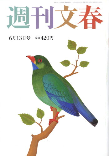 JAN 4910204020697 週刊文春 2019年 6/13号 雑誌 /文藝春秋 本・雑誌・コミック 画像