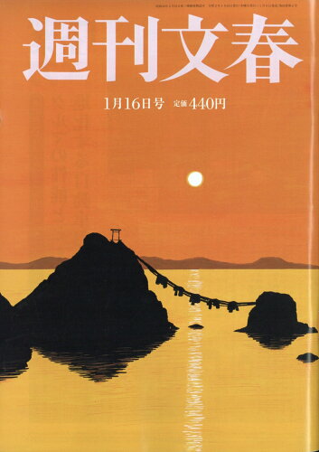 JAN 4910204030108 週刊文春 2020年 1/16号 雑誌 /文藝春秋 本・雑誌・コミック 画像