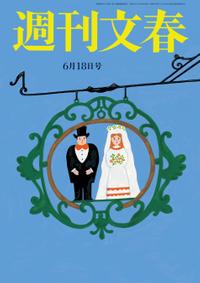 JAN 4910204030603 週刊文春 2020年 6/18号 雑誌 /文藝春秋 本・雑誌・コミック 画像