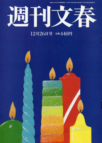 JAN 4910204041296 週刊文春 2019年 12/26号 雑誌 /文藝春秋 本・雑誌・コミック 画像