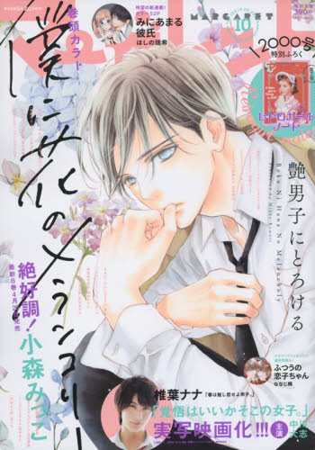 JAN 4910204210586 マーガレット 2018年 5/5号 雑誌 /集英社 本・雑誌・コミック 画像