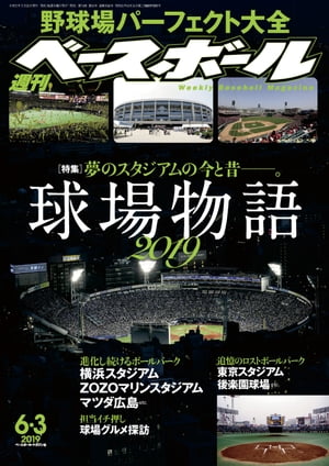 JAN 4910204410696 週刊 ベースボール 2019年 6/3号 雑誌 /ベースボール・マガジン社 本・雑誌・コミック 画像