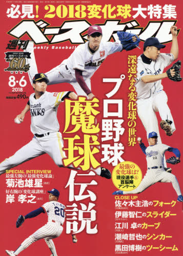 JAN 4910204410887 週刊 ベースボール 2018年 8/6号 [雑誌]/ベースボール・マガジン社 本・雑誌・コミック 画像