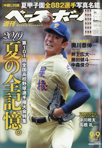 JAN 4910204420992 週刊 ベースボール 2019年 9/9号 雑誌 /ベースボール・マガジン社 本・雑誌・コミック 画像