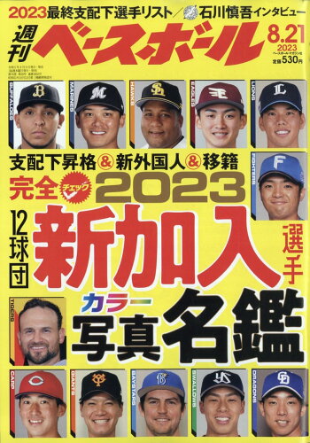 JAN 4910204430830 週刊 ベースボール 2023年 8/21号 [雑誌]/ベースボール・マガジン社 本・雑誌・コミック 画像