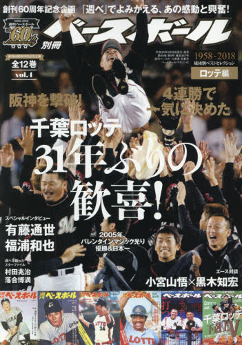 JAN 4910204460684 週刊ベースボール60周年 ベスト・セレクション4 ロッテ編 2018年 6/19号 雑誌 /ベースボール・マガジン社 本・雑誌・コミック 画像