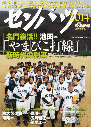 JAN 4910204470348 週刊ベースボール増刊 第86回選抜高校野球完全ガイド 2014年 3/1号 [雑誌]/ベースボール・マガジン社 本・雑誌・コミック 画像