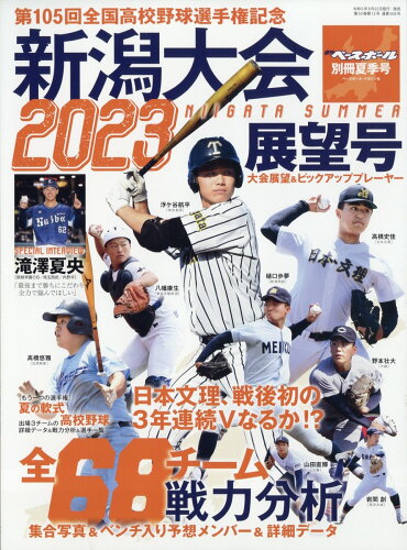 JAN 4910204470638 週刊ベースボール増刊 第105回全国高校野球選手権 新潟大会展望号 2023年 6/30号 [雑誌]/ベースボール・マガジン社 本・雑誌・コミック 画像