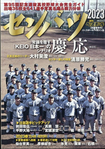 JAN 4910204480231 週刊ベースボール増刊 第95回選抜高校野球大会展望&ガイド 2023年 2/28号 [雑誌]/ベースボール・マガジン社 本・雑誌・コミック 画像