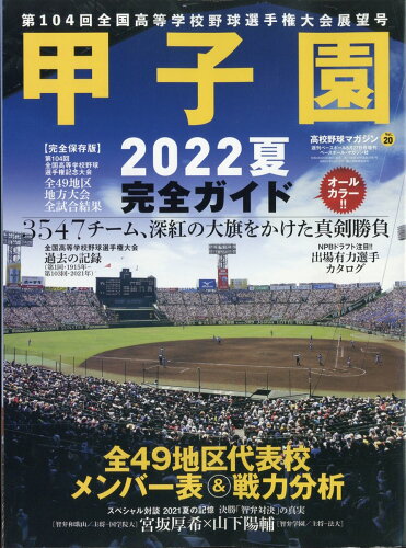 JAN 4910204480828 週刊ベースボール増刊 高校野球マガジンvol.20 2022甲子園展望号 2022年 8/27号 雑誌 /ベースボール・マガジン社 本・雑誌・コミック 画像