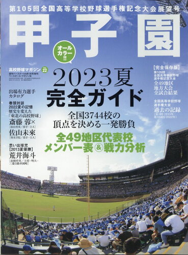 JAN 4910204480934 週刊ベースボール増刊 高校野球マガジンvol.22 2023甲子園展望号 2023年 9/1号 [雑誌]/ベースボール・マガジン社 本・雑誌・コミック 画像