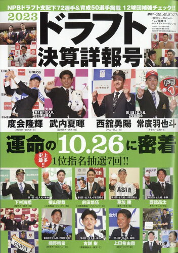 JAN 4910204481238 週刊ベースボール増刊 2023ドラフト決算詳報号 2023年 12/7号 [雑誌]/ベースボール・マガジン社 本・雑誌・コミック 画像