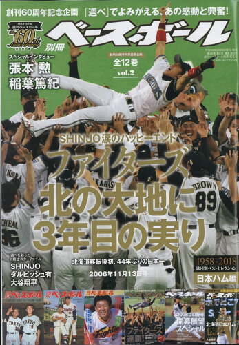 JAN 4910204490483 週刊ベースボール60周年 ベスト・セレクション(2) 日本ハム編 2018年 4/20号 [雑誌]/ベースボール・マガジン社 本・雑誌・コミック 画像