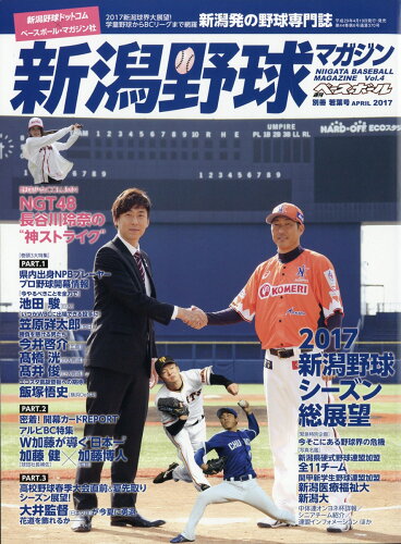 JAN 4910204490575 週刊ベースボール増刊 新潟野球マガジン2017春号 2017年 5/20号 [雑誌]/ベースボール・マガジン社 本・雑誌・コミック 画像