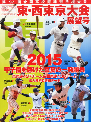 JAN 4910204490759 週刊ベースボール増刊 第97回全国高校野球選手権東京大会展望号 2015年 7/10号 雑誌 /ベースボール・マガジン社 本・雑誌・コミック 画像