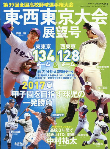 JAN 4910204490773 週刊ベースボール増刊 第99回全国高校野球選手権 東・西東京大会展望号 2017年 7/15号 [雑誌]/ベースボール・マガジン社 本・雑誌・コミック 画像