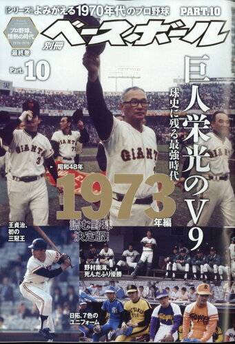 JAN 4910204491121 週刊ベースボール増刊 よみがえる1970年代のプロ野球10 2022年 11/26号 雑誌 /ベースボール・マガジン社 本・雑誌・コミック 画像