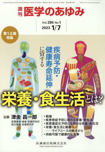 JAN 4910204710130 医学のあゆみ 2023年 1/7号 [雑誌]/医歯薬出版 本・雑誌・コミック 画像