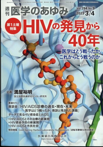 JAN 4910204710338 医学のあゆみ 2023年 3/4号 [雑誌]/医歯薬出版 本・雑誌・コミック 画像