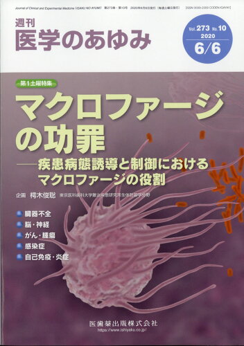 JAN 4910204710604 医学のあゆみ 2020年 6/6号 雑誌 /医歯薬出版 本・雑誌・コミック 画像