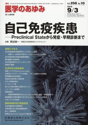 JAN 4910204710963 医学のあゆみ 2016年 9/3号 [雑誌]/医歯薬出版 本・雑誌・コミック 画像