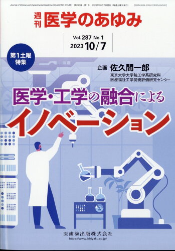 JAN 4910204711038 医学のあゆみ 2023年 10/7号 [雑誌]/医歯薬出版 本・雑誌・コミック 画像