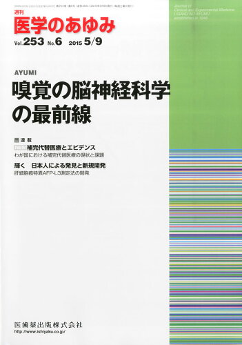 JAN 4910204720559 医学のあゆみ 2015年 5/9号 雑誌 /医歯薬出版 本・雑誌・コミック 画像