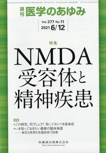 JAN 4910204720610 医学のあゆみ 2021年 6/12号 [雑誌]/医歯薬出版 本・雑誌・コミック 画像