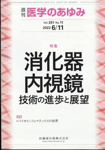 JAN 4910204720627 医学のあゆみ 2022年 6/11号 雑誌 /医歯薬出版 本・雑誌・コミック 画像