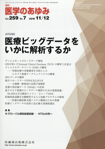 JAN 4910204721167 医学のあゆみ 2016年 11/12号 雑誌 /医歯薬出版 本・雑誌・コミック 画像