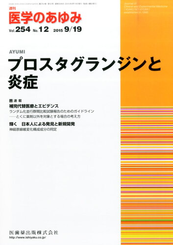 JAN 4910204730954 医学のあゆみ 2015年 9/19号 雑誌 /医歯薬出版 本・雑誌・コミック 画像