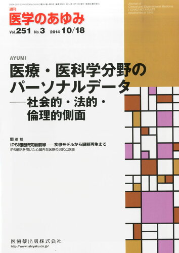 JAN 4910204731043 医学のあゆみ 2014年 10/18号 雑誌 /医歯薬出版 本・雑誌・コミック 画像