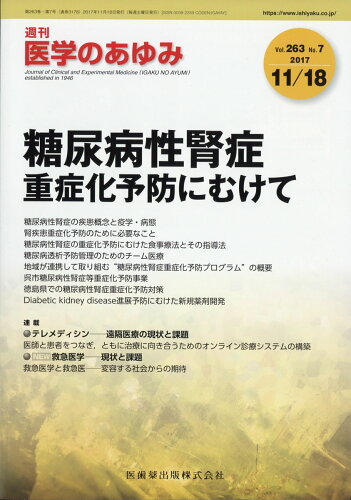 JAN 4910204731173 医学のあゆみ 2017年 11/18号 [雑誌]/医歯薬出版 本・雑誌・コミック 画像