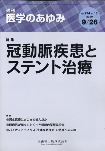 JAN 4910204740908 医学のあゆみ 2020年 9/26号 雑誌 /医歯薬出版 本・雑誌・コミック 画像