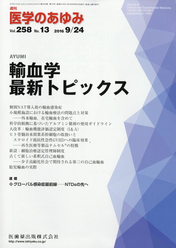 JAN 4910204740960 医学のあゆみ 2016年 9/24号 雑誌 /医歯薬出版 本・雑誌・コミック 画像