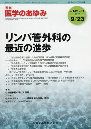 JAN 4910204740977 医学のあゆみ 2017年 9/23号 [雑誌]/医歯薬出版 本・雑誌・コミック 画像