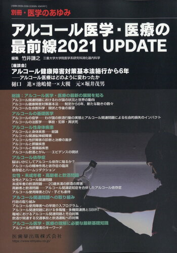 JAN 4910204760517 医学のあゆみ別冊 アルコール医学・医療の最前線2021 UPDATE 2021年 5/20号 雑誌 /医歯薬出版 本・雑誌・コミック 画像