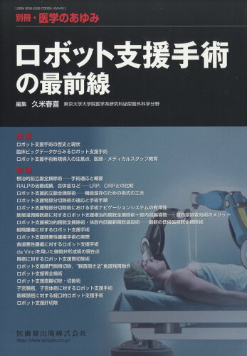 JAN 4910204760890 医学のあゆみ別冊 ロボット支援手術の最前線 2019年 8/20号 雑誌 /医歯薬出版 本・雑誌・コミック 画像