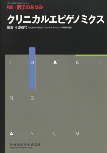 JAN 4910204761064 クリニカルエピゲノミクス 2016年 10/25号 [雑誌]/医歯薬出版 本・雑誌・コミック 画像