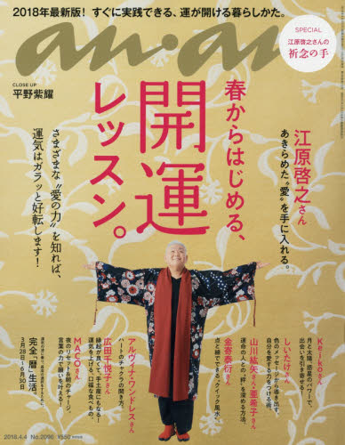 JAN 4910204810489 anan (アンアン) 2018年 4/4号 [雑誌]/マガジンハウス 本・雑誌・コミック 画像