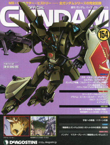 JAN 4910205230941 週刊 ガンダム・パーフェクトファイル 2014年 9/16号 [雑誌]/デアゴスティーニ・ジャパン 本・雑誌・コミック 画像