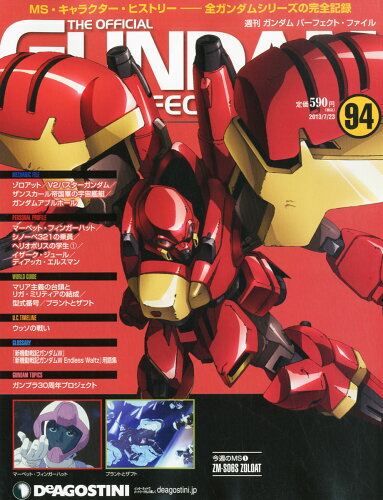 JAN 4910205340732 週刊 ガンダム・パーフェクトファイル 2013年 7/23号 [雑誌]/デアゴスティーニ・ジャパン 本・雑誌・コミック 画像