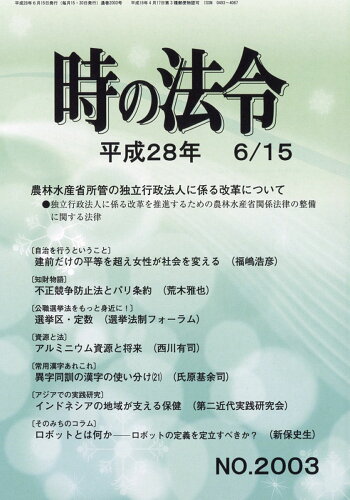 JAN 4910205430662 時の法令 2016年 6/15号 [雑誌]/東京官書普及 本・雑誌・コミック 画像