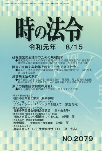 JAN 4910205430891 時の法令 2019年 8/15号 雑誌 /全国官報販売協同組合 本・雑誌・コミック 画像