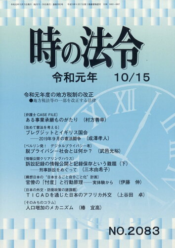 JAN 4910205431096 時の法令 2019年 10/15号 雑誌 /全国官報販売協同組合 本・雑誌・コミック 画像