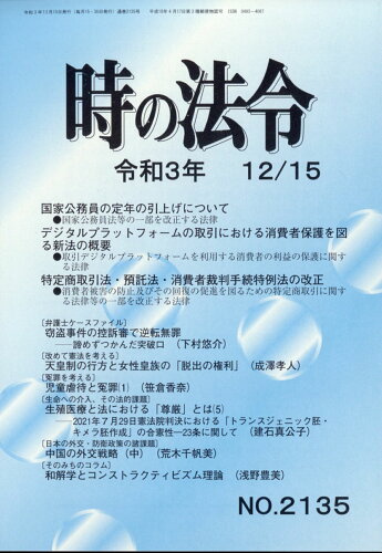 JAN 4910205431218 時の法令 2021年 12/15号 雑誌 /全国官報販売協同組合 本・雑誌・コミック 画像