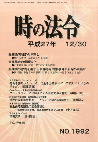 JAN 4910205451254 時の法令 2015年 12/30号 雑誌 /東京官書普及 本・雑誌・コミック 画像