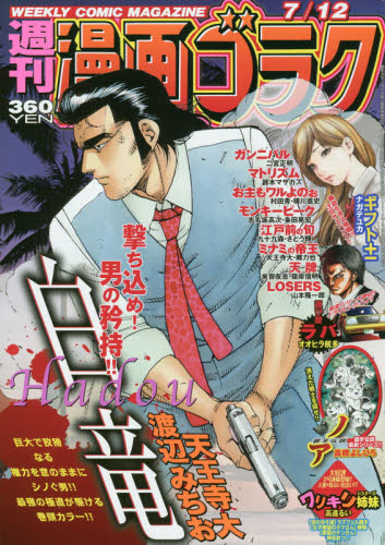 JAN 4910205520790 漫画ゴラク 2019年 7/12号 雑誌 /日本文芸社 本・雑誌・コミック 画像