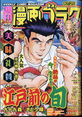 JAN 4910205531031 漫画ゴラク 2023年 10/20号 [雑誌]/日本文芸社 本・雑誌・コミック 画像