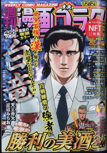 JAN 4910205551237 漫画ゴラク 2023年 12/29号 [雑誌]/日本文芸社 本・雑誌・コミック 画像